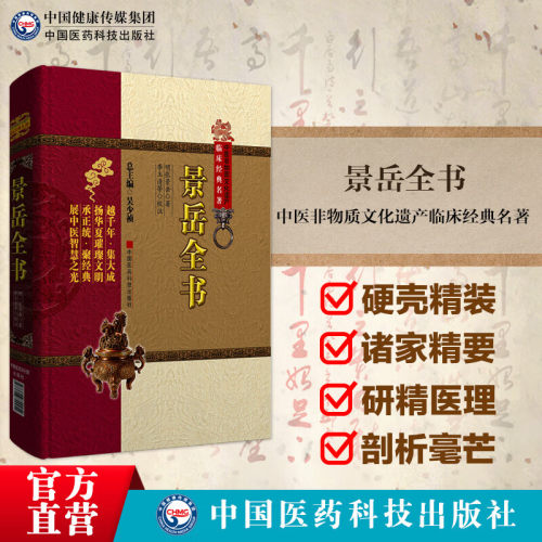 景岳全书原全文著明张景岳介宾医学全书集中医临床综合性医书基础理论入门传忠录脉神章伤寒典新古方八阵阐各科病证治命门阴阳学说