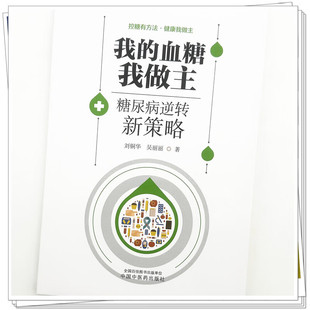 正版 我的血糖我做主 糖尿病逆转新策略 刘铜华 吴丽丽 著 中国中医药出版社 9787524702986