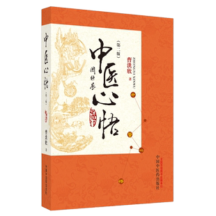 中医心悟 第二2版 曹洪欣 著 中医学书籍 中医临床研究心肌炎冠心病疑难杂症治疗 中国中医药出版社9787513265423