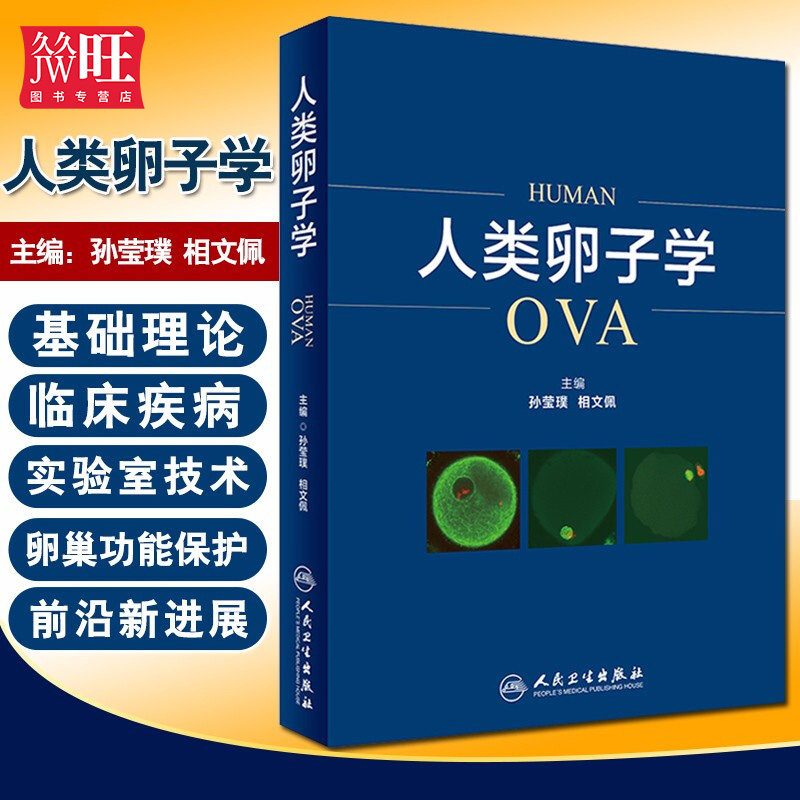 正版 人类卵子学 孙莹璞 相文佩主编 基础医学 胚胎学 人类卵子学妇产科学生殖医学基础理论知识临床疾病实验技术前沿进展医学书籍