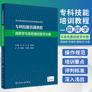 人民卫生出版 专科技能培训教程 麻醉科技能操作规范 专科医师规范化培训创新融合教材 社9787117324915 麻醉学与急危重症医学分册