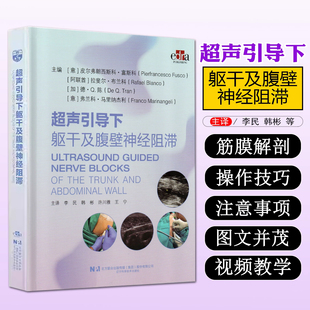 正版 超声引导下躯干及腹壁神经阻滞 李民 等主译 辽宁科学技术出版社9787559141644 临床麻醉科 疼痛科医师 麻醉专业学生学习参考