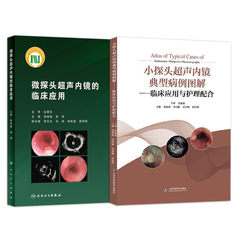 正版2本 微探头超声内镜的临床应用+小探头超声内镜典型病例图解临床应用与护理配合 微探头超声内镜基本原理临床探查技巧应用控制