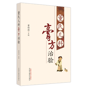 正版 董氏儿科膏方治验 董幼祺 主编 中国中医药出版社9787513280174 中医儿科医案膏方大全膏药学常见病诊疗指南中医儿科书籍