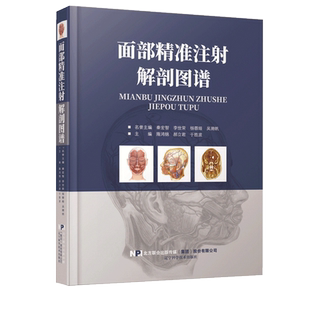 正版 面部精准注射解剖图谱 面部分区面部提升精修线雕 医学医疗微整形注射并发症专业美容外科解剖图谱 微整形注射解剖学美容书籍