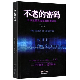 不老的密码 日本延缓衰老轻松读本  (日)白泽卓二著魏海波译 中国中医药出版社9787513238427 中医养生 生命衰老长寿书 抗衰老书籍