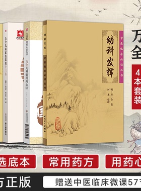 正版4本幼科发挥+万全儿科三书校注+万全儿科家传常用十三方+万全儿科用药心法李成年杨云松明万全儿科中医儿科书育婴秘诀片玉心书