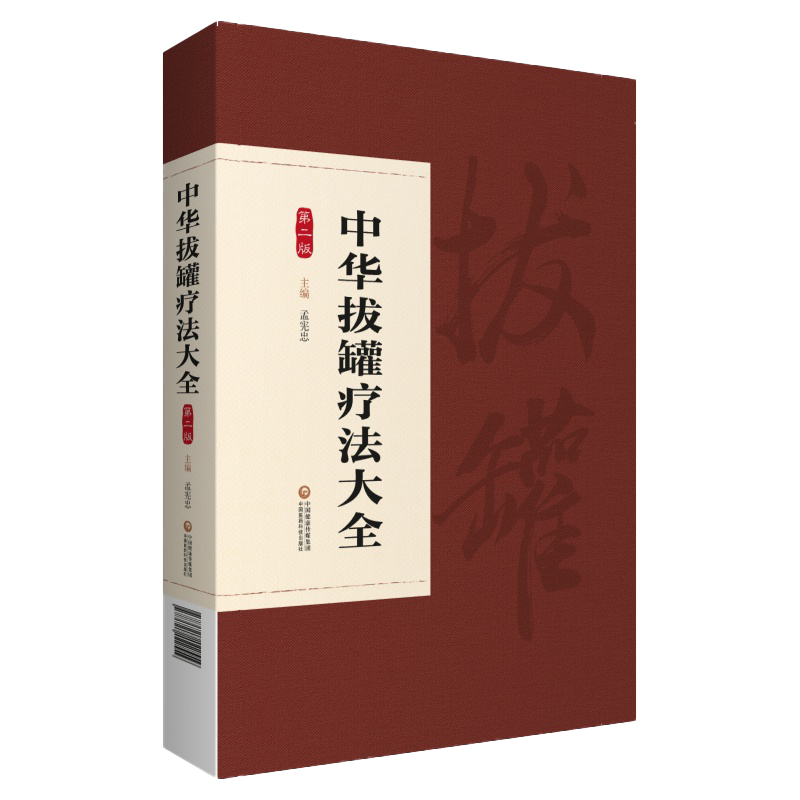 正版 中华拔罐疗法大全 第二2版 孟宪忠 耳奂喉科猴病 妇科疾病 拔罐疗法特色罐法 拔罐疗法器具 中国医药科技出版社9787521422559