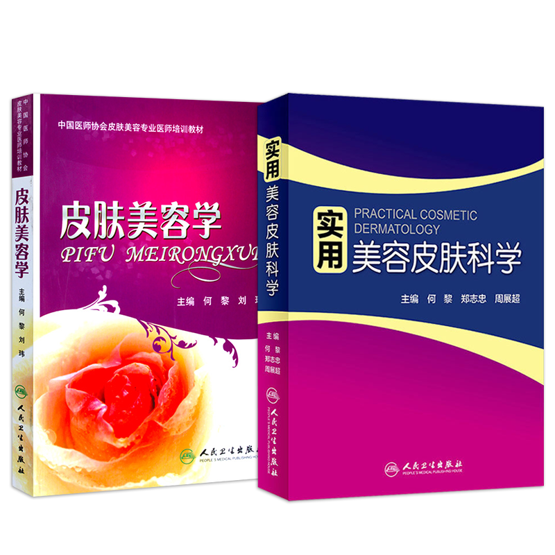 正版2本 实用美容皮肤科学+强脉冲光治疗学 皮肤美容学激光皮肤健康管理医疗美容微整形培训参考皮肤病学教材 皮肤美容咨询师书籍