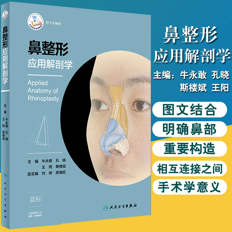 正版 鼻整形应用解剖学 附手术视频 牛永敢 孔晓 王阳 斯楼斌 推荐达拉斯鼻整形术大师的杰作上下卷 人民卫生出版社 9787117281706