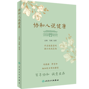 协和人说健康 马超 金涛 主编 开启健康密码 揭示疾病真相 刘德培 郎景和两位院士倾力推荐 人民卫生出版社 9787117262767
