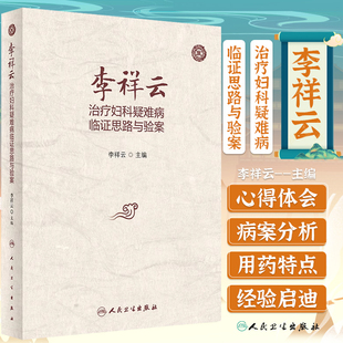 人民卫生出版 李祥云治疗妇科疑难病临证思路与验案 中医妇科临床书籍 病案总结用药体会特色药物药理作用 社9787117337830 李祥云