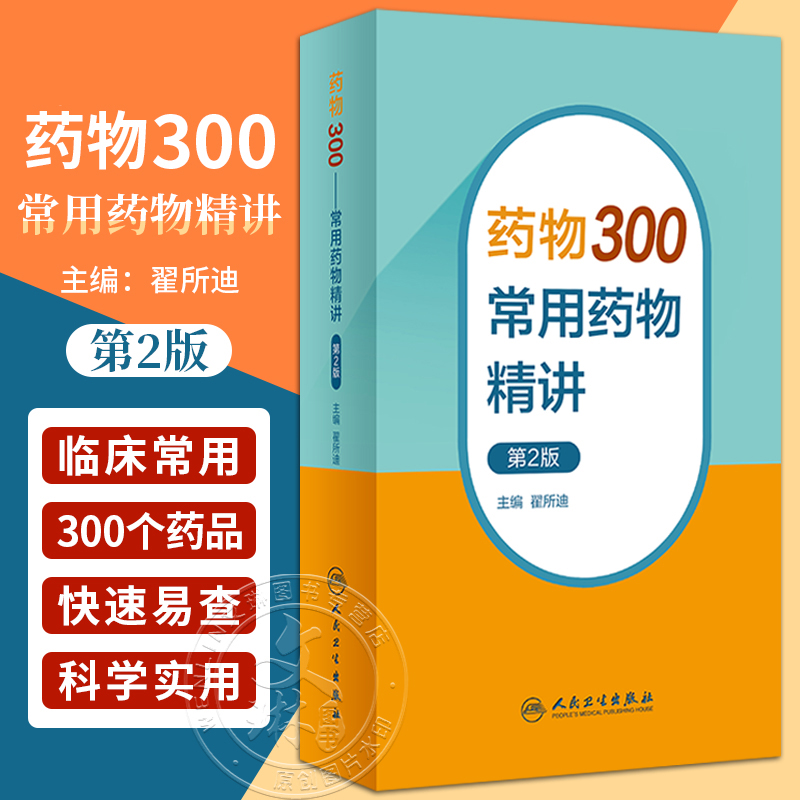 药物300常用药物精讲 第二2版 翟所迪 临床药师医生口袋书 常用药物特性不良反应禁忌证药物相互作用 人民卫生出版社9787117350518