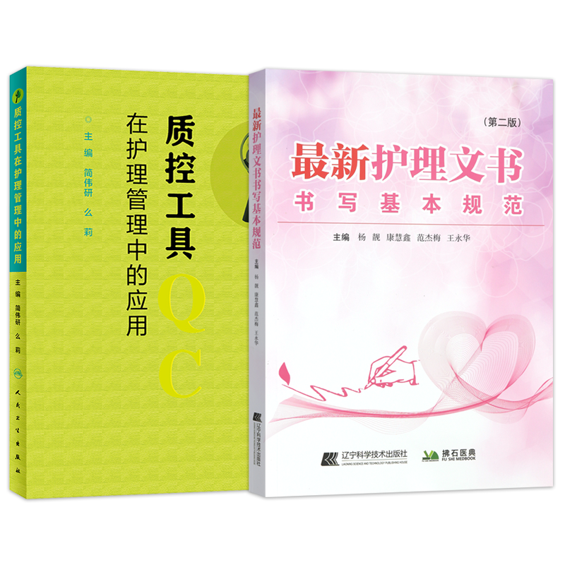 正版书5本 护理管理匠心传承+质控工具在护理管理中的应用+护理管理工具与方法实用手册+护士长管理一本通+QCC品管圈护理实用手册