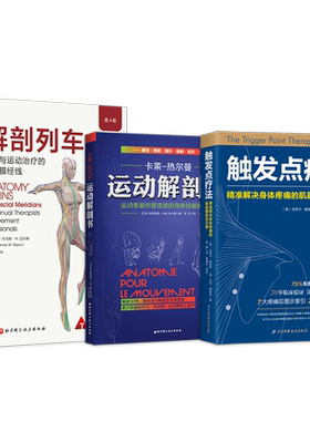解剖列车+运动解剖书+触发点疗法