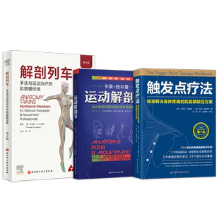 正版3本解剖列车第四4版+运动解剖书+触发点疗法解刨列车解剖学筋膜书籍运动医学徒手治疗保健筋膜健身手法指压按摩运动康复技术书