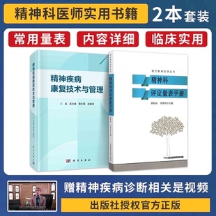 包邮正版2本 精神疾病康复技术与管理+精神科评定量表手册 常见精神疾病康复方案患者居家康复管理药物治疗与心理社会预防处理书籍