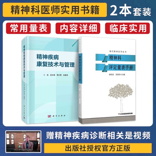 包邮正版2本 精神疾病康复技术与管理+精神科评定量表手册 常见精神疾病康复方案患者居家康复管理药物治疗与心理社会预防处理书籍