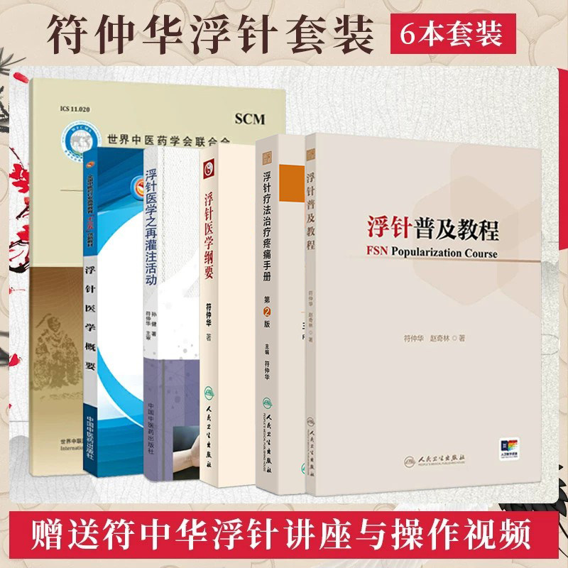 符仲华浮针书籍6本 浮针疗法疼痛治疗手册+浮针医学技术操作规范+浮针医学纲要+浮针医学概要+浮针医学之再灌注活动 浮针疗法视频