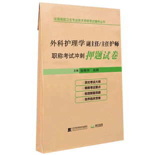 外科护理学副主任护师副高级职称考试用书冲刺押题试卷2026年外科正高主任护士卫生专业技术资格考试模拟试卷习题集历年真题库资料