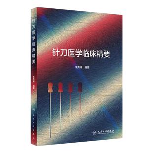 针刀医学临床精要 朱秀峰汉章针刀闭合性手术解剖学四步八法中医针灸基础理论临床操作黄帝内经灵枢针刀刀法手法学人民卫生出版社