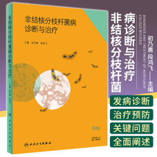 人卫正版 非结核分枝杆菌病诊断与治疗 初乃惠 段鸿飞 主编 呼吸内科学 2019年1月参考书 人民卫生出版社 9787117278812 医学书籍