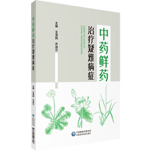 中药鲜药治疗疑难病症 王泽民 齐淑兰 临床常用药 白血病食管癌胃炎贫血等病症临床效验 中医学 中国医药科技出版社9787521427318
