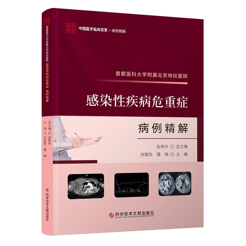 包邮 首都医科大学附属北京地坛医院感染性疾病危重症病例精解 刘景院 蒲琳 科学技术文献出版社9787523511572 感染性急性病例案例