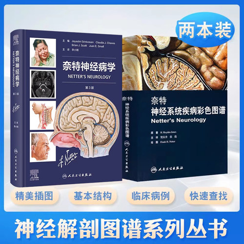 正版2本 奈特神经系统疾病彩色图谱+奈特神经病学第三3版 神经精神病学 神经内科外科 神经系统疾病 神经解剖图谱 神经科医学书籍