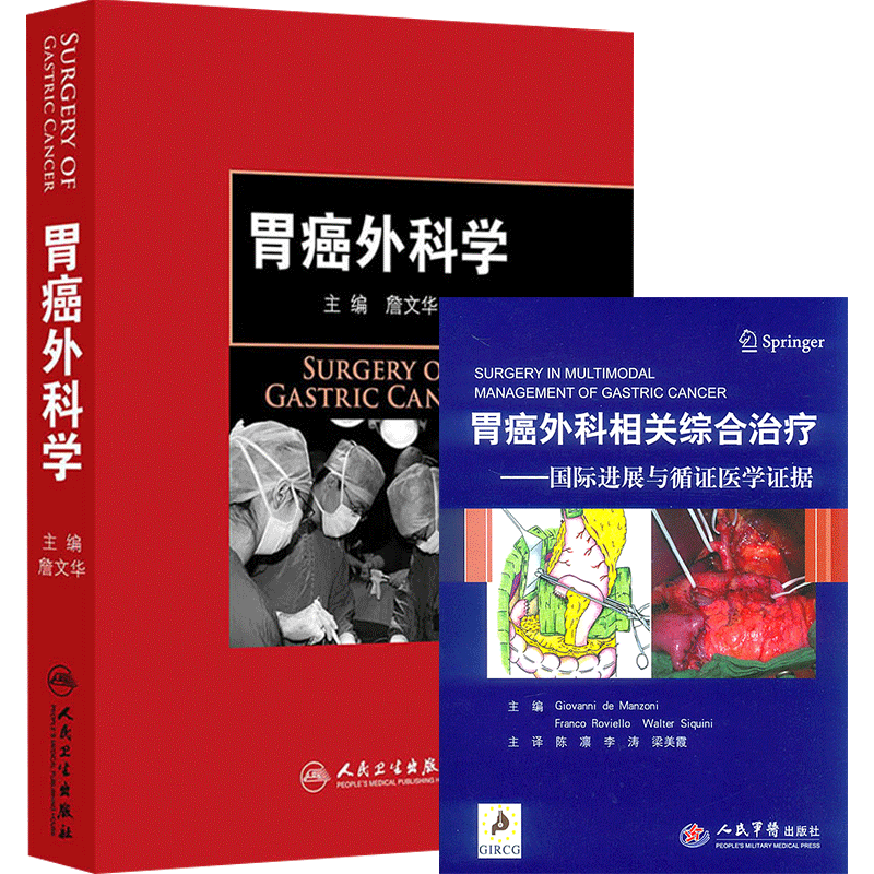 詹文华正版2本 胃癌外科学+王吉甫胃肠外科学 胃癌外科相关综合治疗进展与循证医学证据超高清腹腔镜胃癌手术图谱胃癌临床诊断书籍