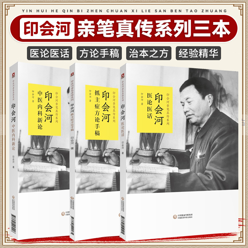 正版3本 印会河医论医话+印会河中医内科新论+印会河抓主症方论手稿 印会河亲笔真传 中国医药科技出版社 理法方药带教录 脏腑辩证