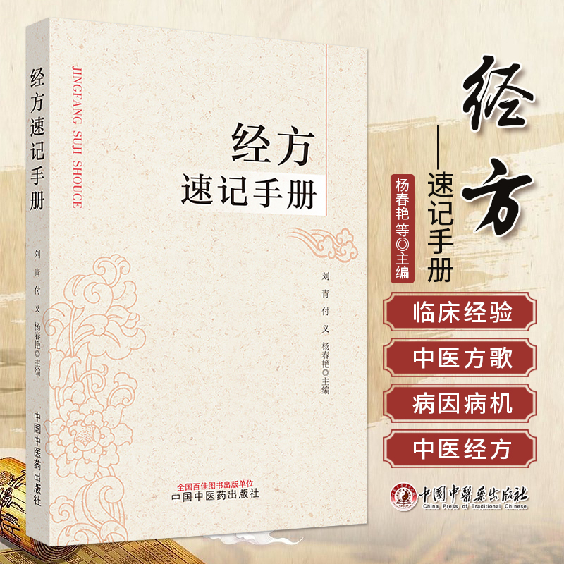 经方速记手册 刘青 付义 杨春艳 主编 伤寒论金匮要略经方组成用法功效主治方药方剂方歌 中医药学 中国中医药出版社9787513287494