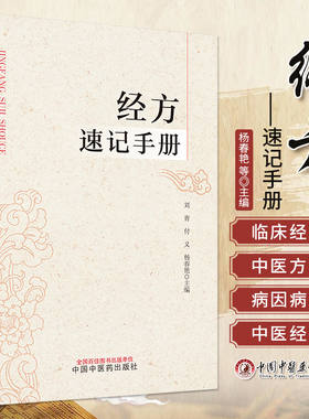 正版 经方速记手册 刘青 付义 杨春艳 伤寒论金匮要略经方组成用法功效主治方药方剂方歌 中医药学 中国中医药出版社9787513287494