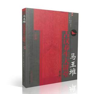 包邮正版 马王堆古汉养生大讲堂 第二2版 何清湖 周兴 谭同来 等编著 中国中医药出版社9787513242387 中医养生书籍