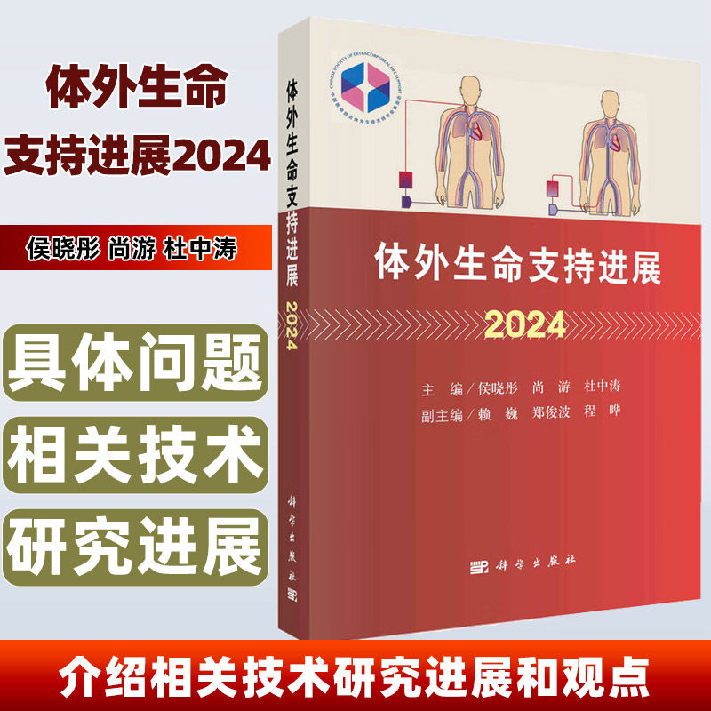 包邮正版 体外生命支持进展2024 侯晓彤尚游杜中涛体外膜氧合ECMO成人循环支持成人呼吸支持成人体外生命支持ECLS管理儿童外科学