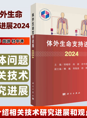 包邮正版 体外生命支持进展2024 侯晓彤尚游杜中涛体外膜氧合ECMO成人循环支持成人呼吸支持成人体外生命支持ECLS管理儿童外科学