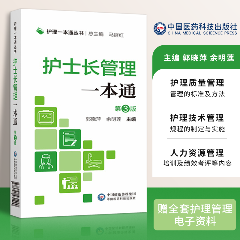 护士长管理一本通第三版