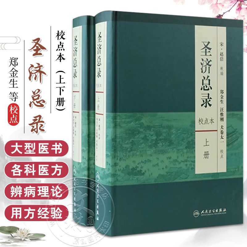 包邮正版 圣济总录 上下册郑金生校点本精装无删节宋赵佶汪惟刚犬卷太一中医临床古籍经典巨著方剂索引人民卫生出版社古医籍全套书