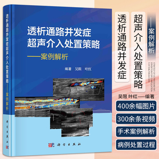 透析通路并发症超声介入处置策略案例解析吴限叶红并发症血液透析内瘘外周血管通路透析通路超声介入处置策略透析通路血管科学出版