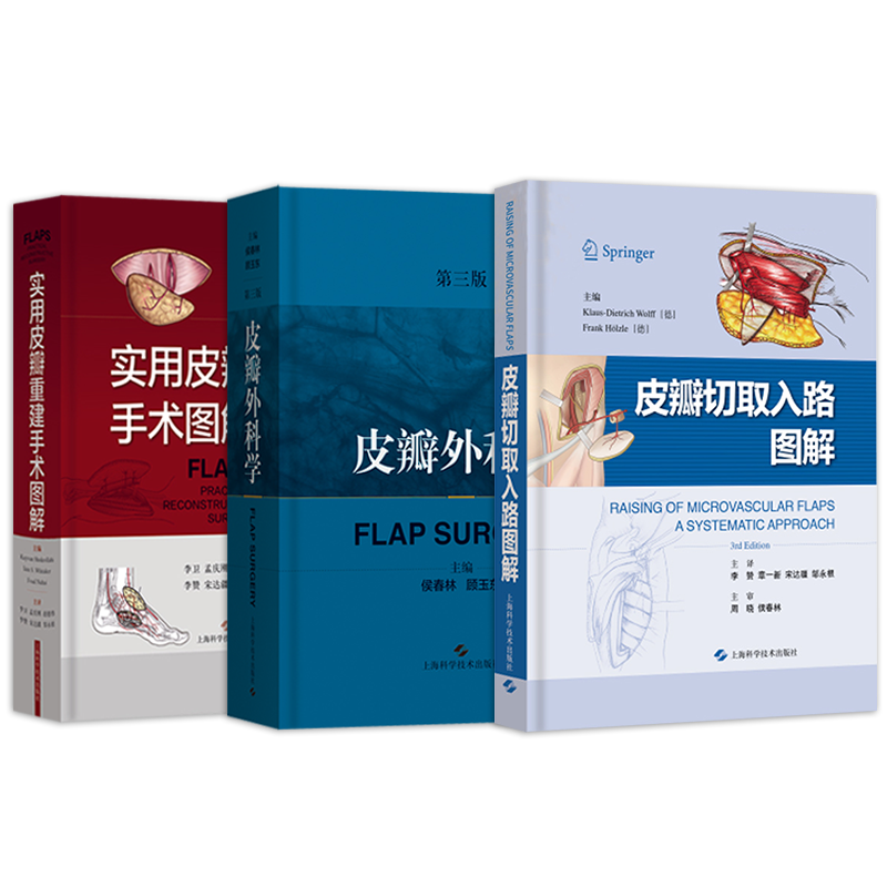 正版3本 皮瓣外科学第三3版+皮瓣切取入路图解+皮瓣重建手术图解 皮瓣修复手术医生临床实用皮瓣重建外科的基本原则切取皮瓣静脉等
