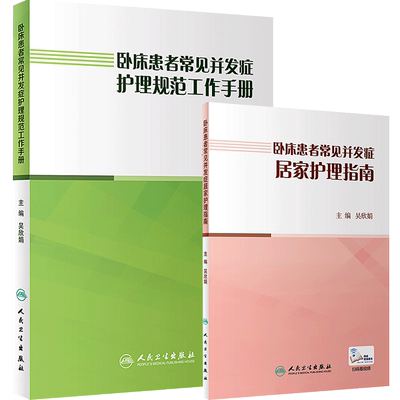 正版2本 卧床患者常见并发症护理规范工作手册+卧床患者常见并发症居家护理指南 卧床人群健康指导书籍 预防下肢深静脉学血栓形成