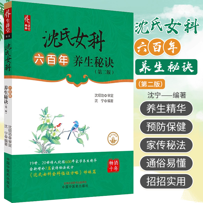 沈氏女科六百年养生秘诀 第二2版 沈绍功 沈宁 19世20世传人挖掘600年
