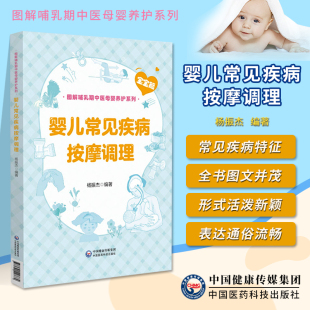 婴儿 生理特点 杨振杰 婴儿常见疾病按摩调理 9787521427684中国医药科技出版 宝宝篇 编著 社 图解哺乳期中医母婴养护系列