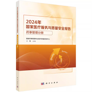正版 2024年国家医疗服务与质量安全报告 护理专业分册 整形美容专业分册 心血管病专业分册 药事管理分册 国家护理专业质控中心