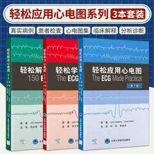包邮正版3本 轻松学习心电图第9版+解读心电图第5版+应用心电图第7版 心电图书籍 临床基础入门口袋书 动态心电图 ECG心电图速成书