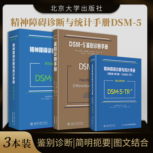 精神障碍诊断与统计手册 精神障碍诊断与统计手册案头参考书 正版 3本 社 DSM 精神障碍诊断指导手册北京大学医学出版 5鉴别诊断手册