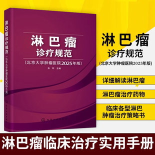 淋巴瘤诊疗规范 北京大学肿瘤医院2025年版 各型淋巴瘤诊断与治疗原则 制订治疗策略参考书 临床实践常用书籍 肿瘤专业医师参考书