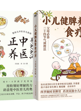 羊爸爸书籍正版2本 羊爸爸讲中医正养+家庭中医育儿手册 婴幼儿养育中医指南特别好理解的方式讲清楚小儿健脾养胃食疗方婴幼儿书籍