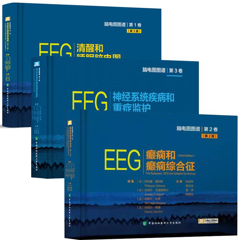 正版 脑电图图谱系列 EEG清醒和睡眠脑电图+神经系统疾病和重症监护+癫痫和癫痫综合征 神经系统疾病诊断学神经医学专业知识书籍