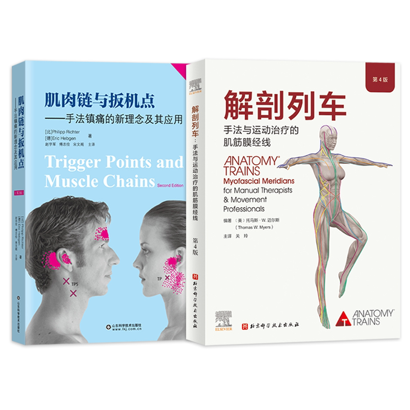 正版2本 肌肉链与板机点手法镇痛的新理念及其应用第二版+解剖列车第四4版手法与运动治疗的肌筋膜经线手法治疗解刨列车肌肉筋膜链